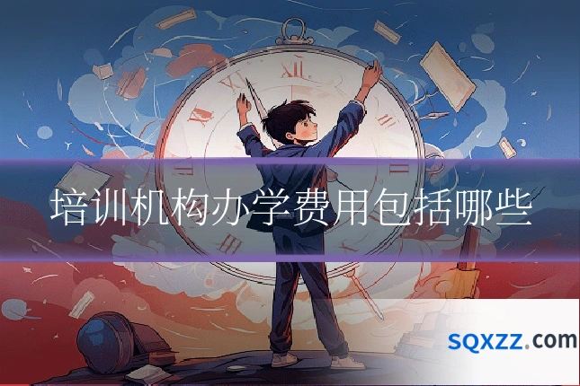 培训机构办学费用包括哪些