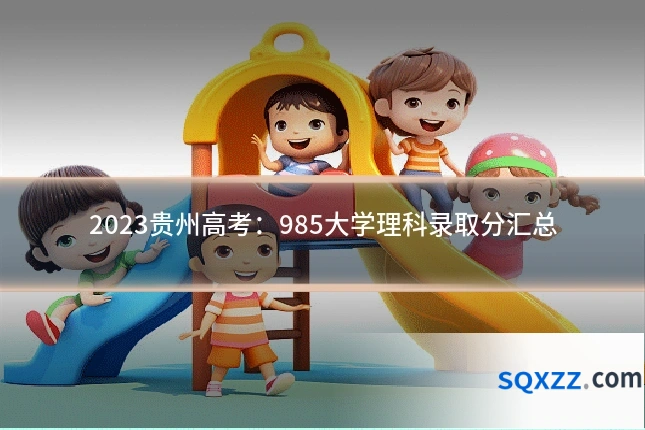 2023贵州高考：985大学理科录取分汇总