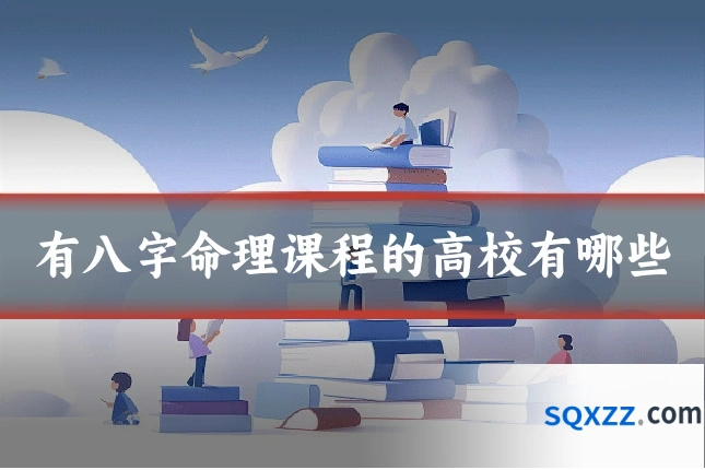 有八字命理课程的高校有哪些