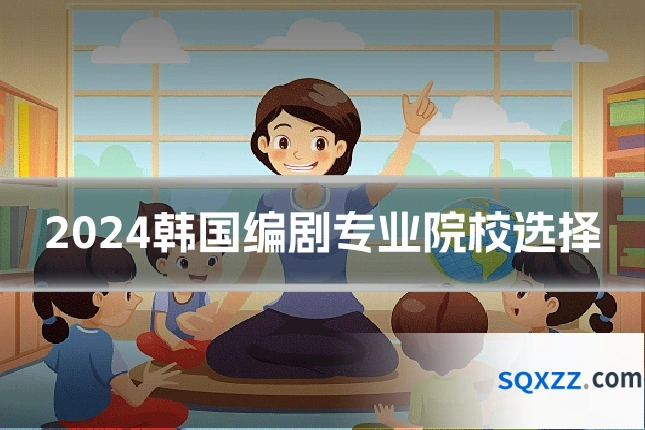 2024韩国编剧专业院校选择