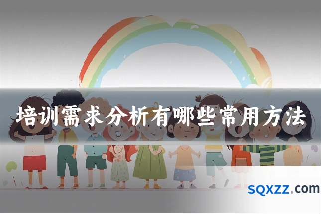 培训需求分析有哪些常用方法