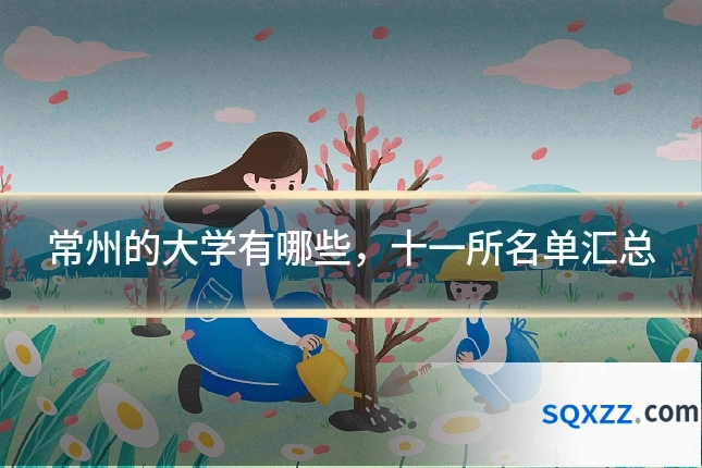 常州的大学有哪些,十一所名单汇总