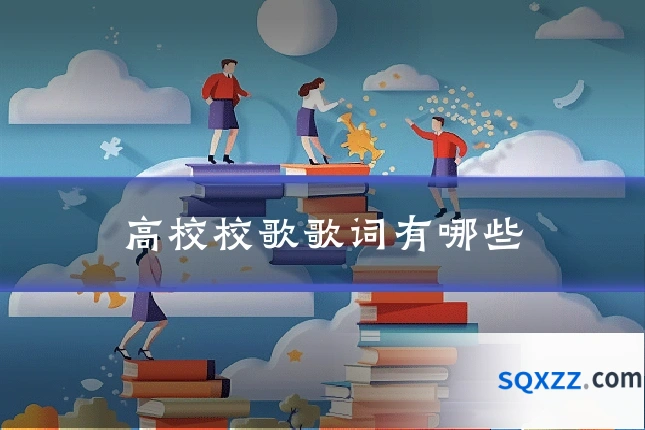 高校校歌歌词有哪些