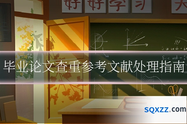 毕业论文查重参考文献处理指南
