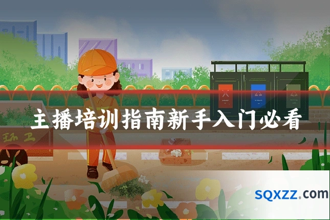 主播培训指南新手入门必看