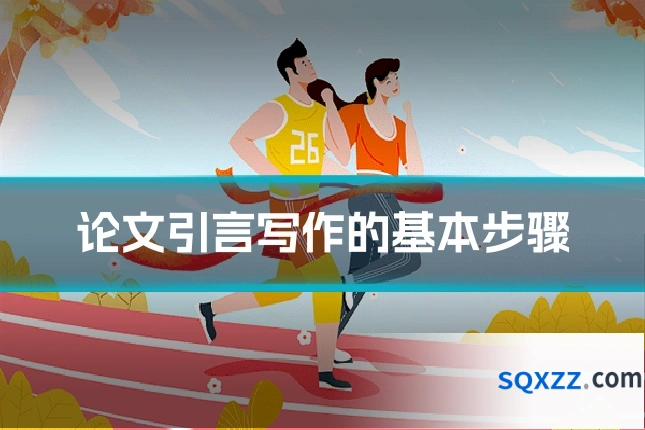 论文引言写作的基本步骤