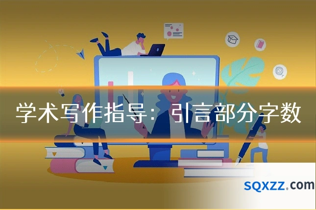 学术写作指导：引言部分字数