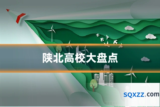陕北高校大盘点