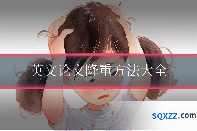 英文论文降重方法大全