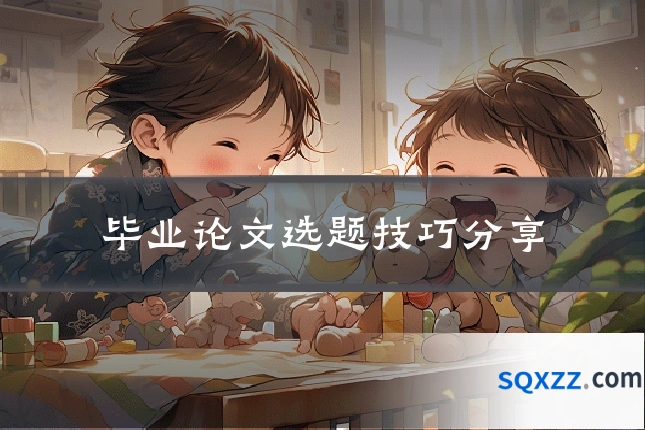 毕业论文选题技巧分享