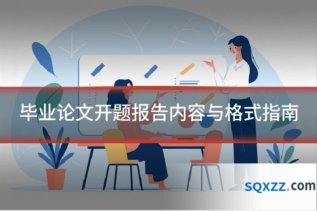 毕业论文开题报告内容与格式指南