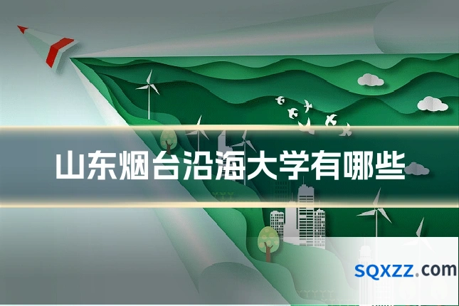 山东烟台沿海大学有哪些
