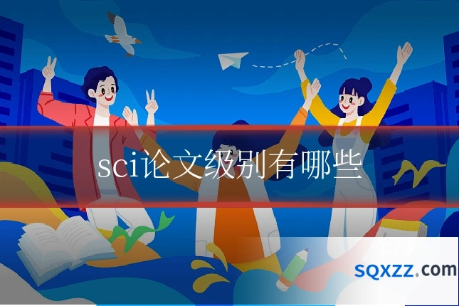 sci论文级别有哪些