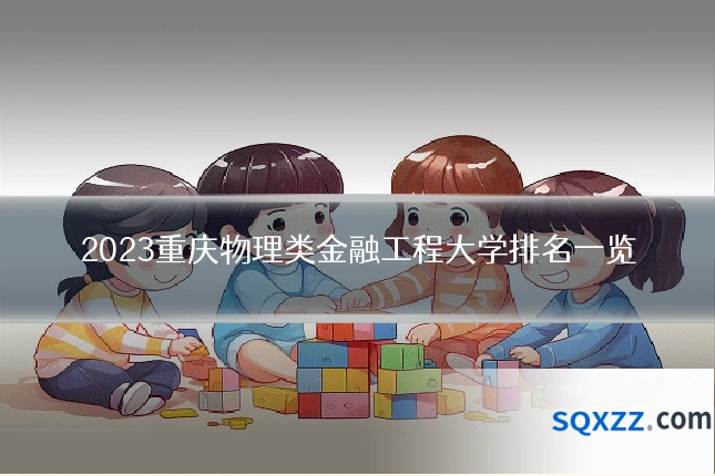 2023重庆物理类金融工程大学排名一览