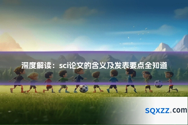 深度解读:sci论文的含义及发表要点全知道