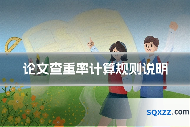 论文查重率计算规则说明