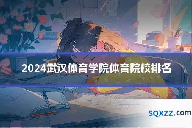 2024武汉体育学院体育院校排名