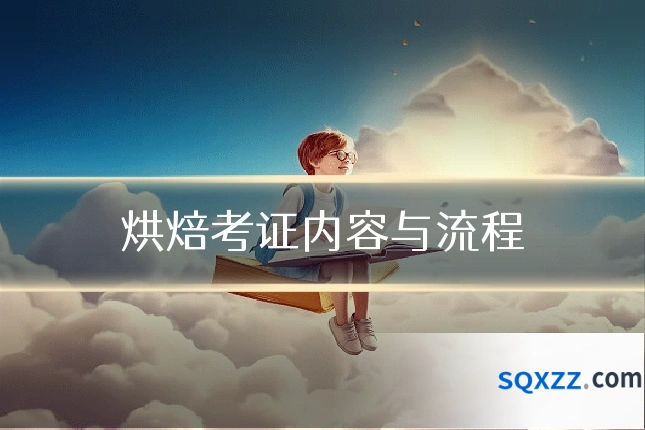 烘焙考证内容与流程