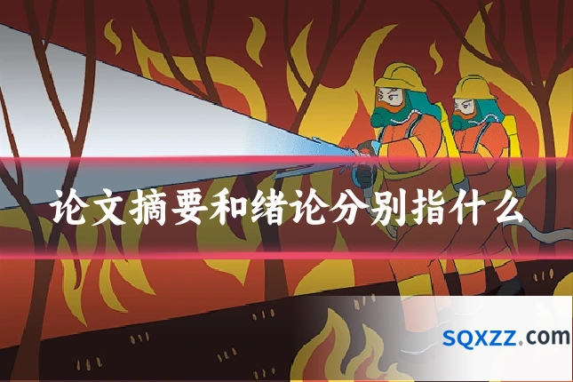 论文摘要和绪论分别指什么