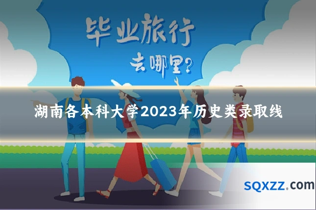 湖南各本科大学2023年历史类录取线