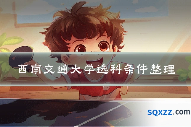西南交通大学选科条件整理