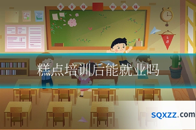 糕点培训后能就业吗