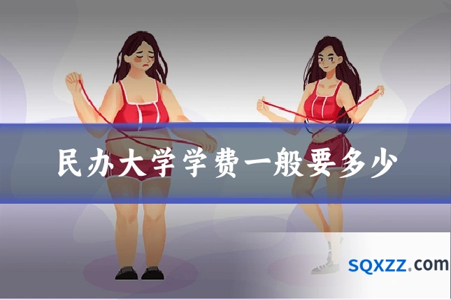 民办大学学费一般要多少