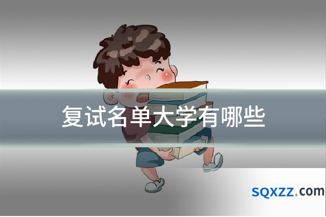 复试名单大学有哪些
