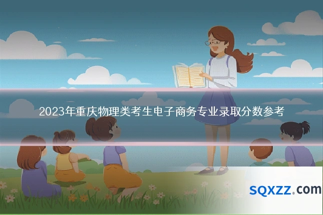 2023年重庆物理类考生电子商务专业录取分数参考