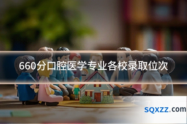 660分口腔医学专业各校录取位次