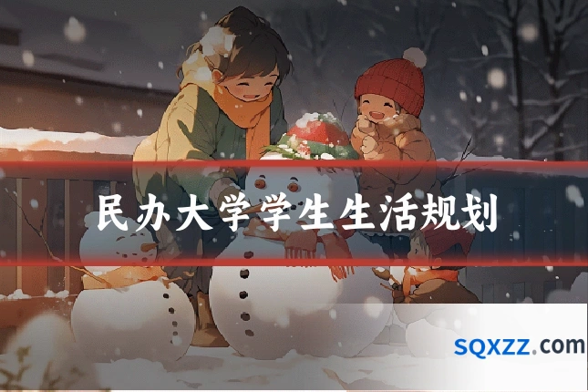 民办大学学生生活规划
