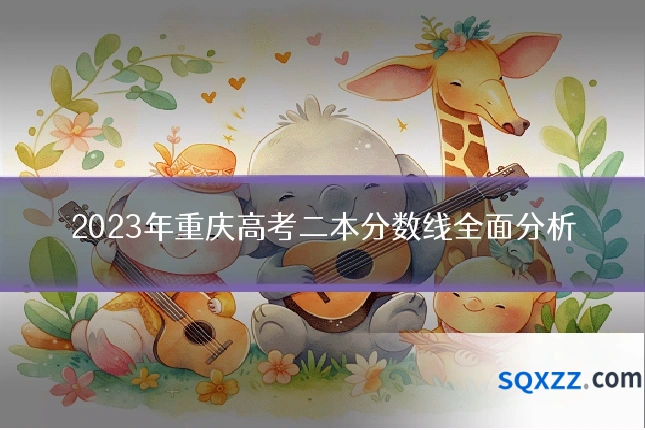 2023年重庆高考二本分数线全面分析