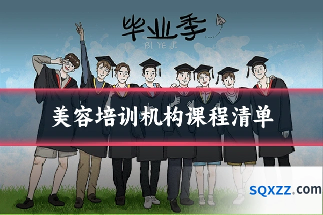 美容培训机构课程清单
