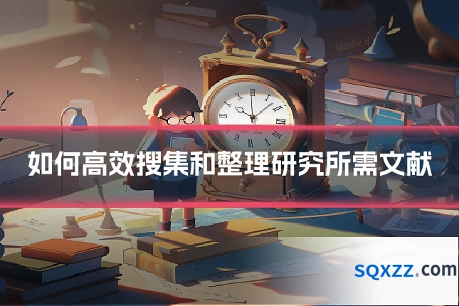 如何高效搜集和整理研究所需文献