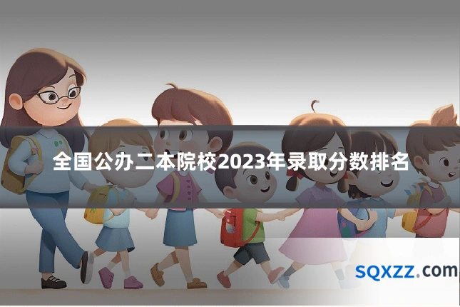 全国公办二本院校2023年录取分数排名