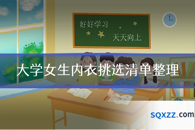 大学女生内衣挑选清单整理