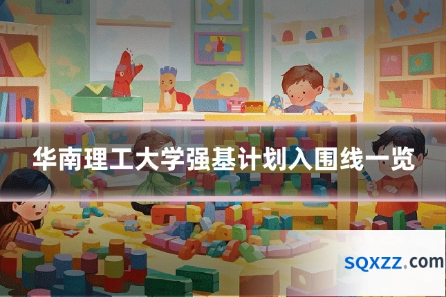 华南理工大学强基计划入围线一览