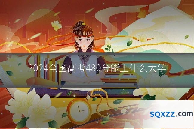 2024全国高考480分能上什么大学