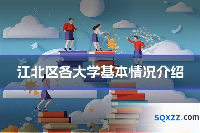 江北区各大学基本情况介绍
