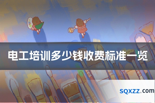 电工培训多少钱收费标准一览