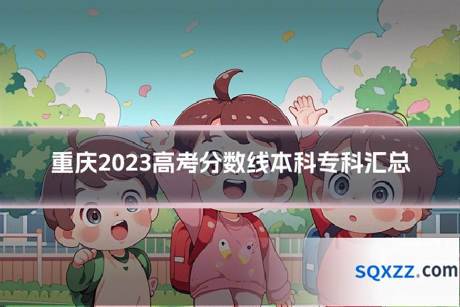 重庆2023高考分数线本科专科汇总