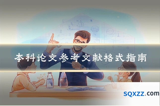 本科论文参考文献格式指南