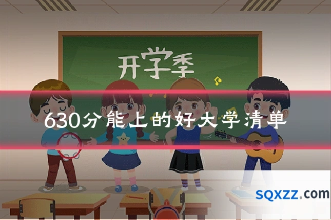 630分能上的好大学清单