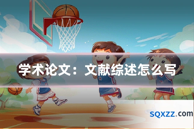学术论文:文献综述怎么写