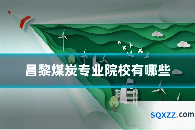 昌黎煤炭专业院校有哪些