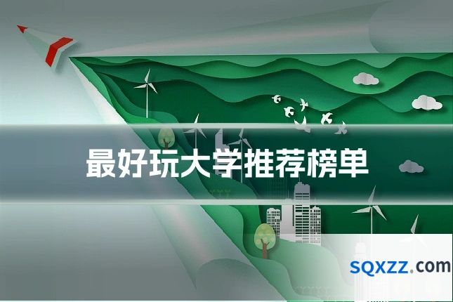 最好玩大学推荐榜单