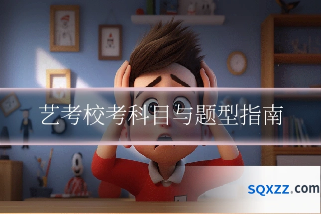 艺考校考科目与题型指南