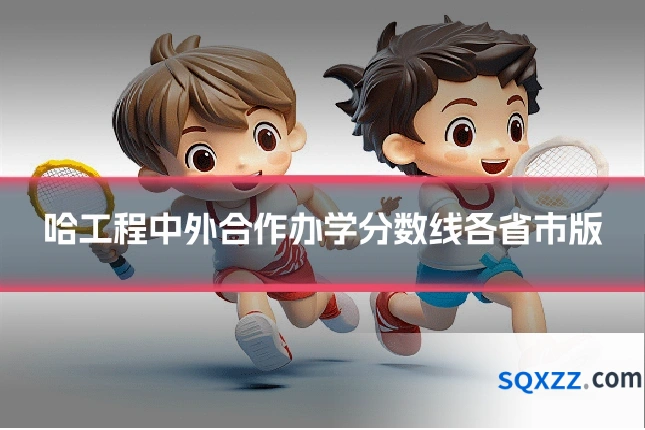 哈工程中外合作办学分数线各省市版