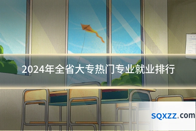 2024年全省大专热门专业就业排行