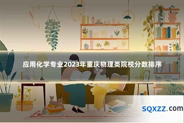 应用化学专业2023年重庆物理类院校分数排序